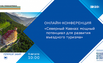 Северный Кавказ: мощный потенциал для развития въездного туризма