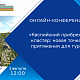  | Международный холдинг «ЕвроМедиа» проведет онлайн-конференцию,  посвященную Каспийскому прибрежному кластеру как новой точке притяжения для туристов