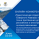  | Международный холдинг «ЕвроМедиа» проведет онлайн-конференцию, посвященную привлекательности Северного Кавказа для российских и иностранных туристов